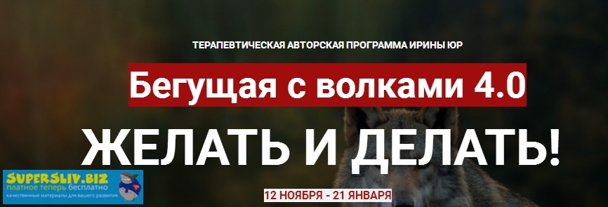 [Ирина Юр] Бегущая с волками 4.0. Желать и делать _0.jpg